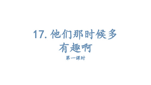 17.他们那时候多有趣啊 课件(14张PPT)