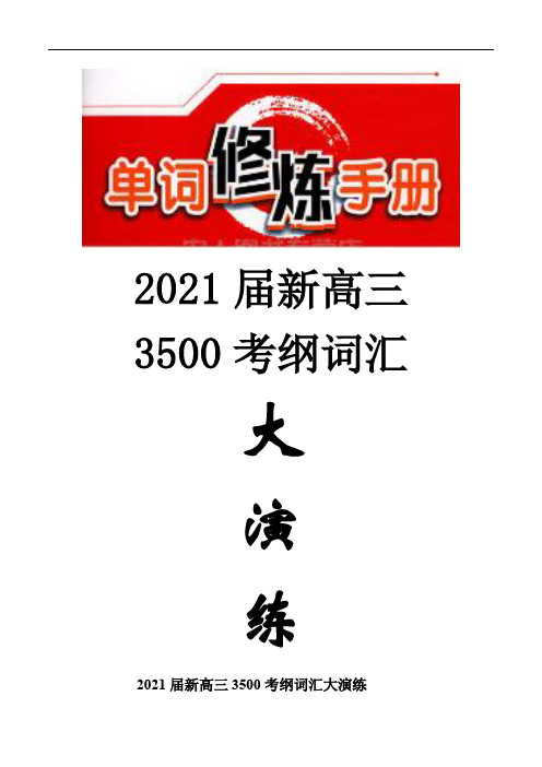 2021届新高三3500考纲词汇大演练(23)