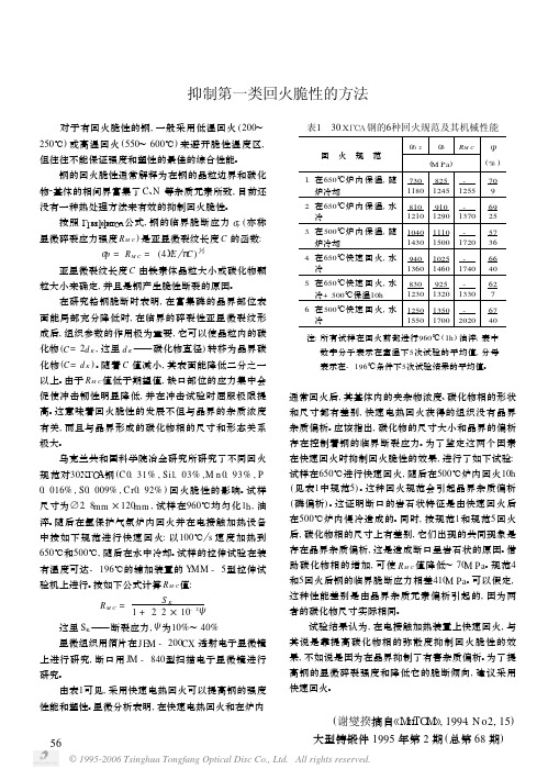 抑制第一类回火脆性的方法