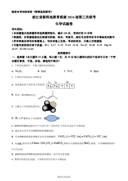 新阵地教育联盟 浙江十校2023-2024学年高三下学期开学化学试题(原卷版)