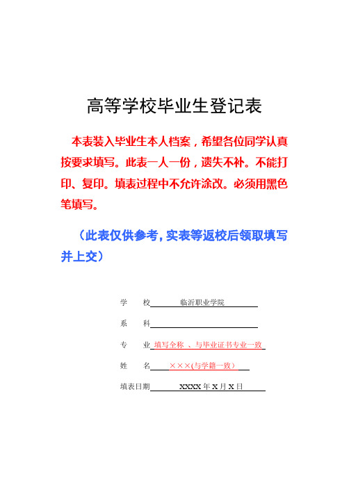 山东省《高等学校毕业生登记表》(填写参考模板)