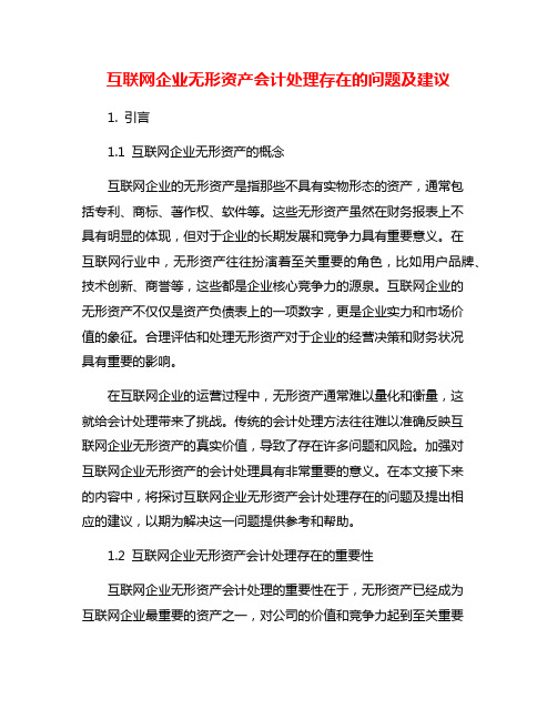 互联网企业无形资产会计处理存在的问题及建议