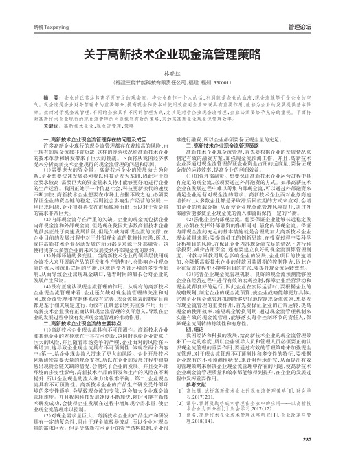 关于高新技术企业现金流管理策略