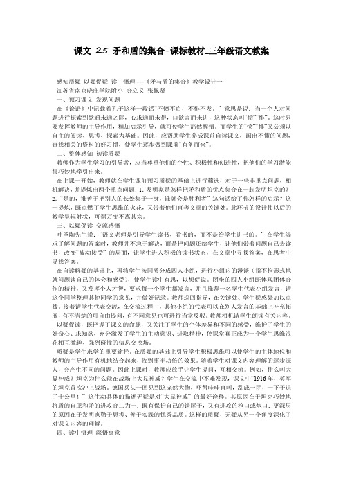 课文 25 矛和盾的集合-课标教材_三年级语文教案