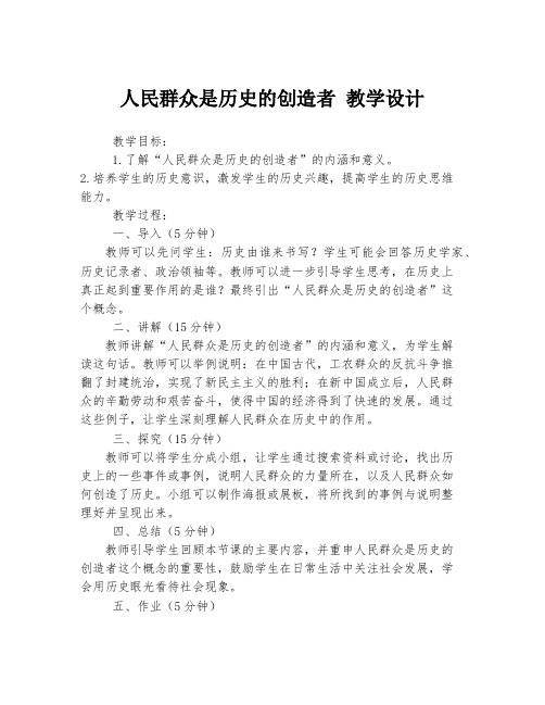 人民群众是历史的创造者 教学设计