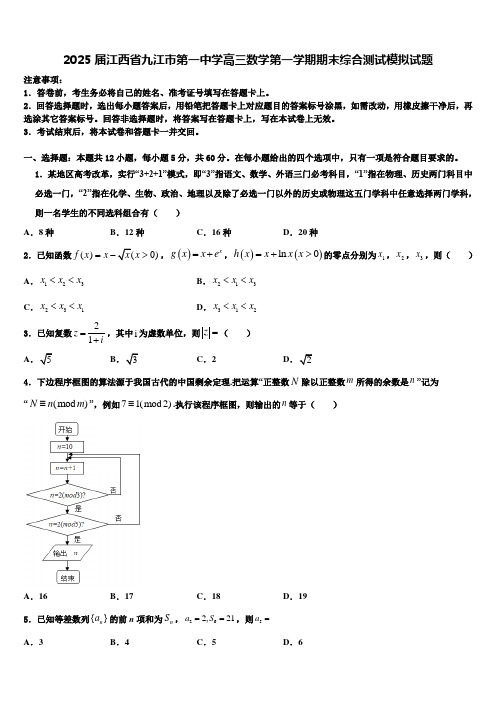 2025届江西省九江市第一中学高三数学第一学期期末综合测试模拟试题含解析