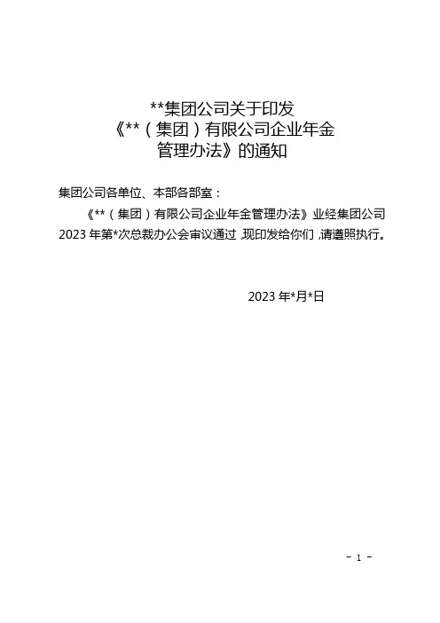 关于印发《集团公司企业年金管理办法》的通知