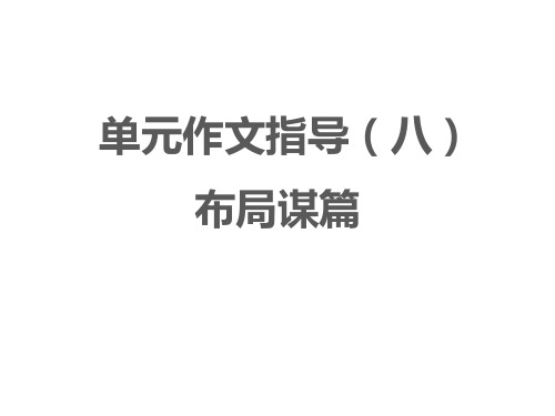 九年级部编版语文下册第3单元作文指导(八)《布局谋篇》课件(20张PPT)