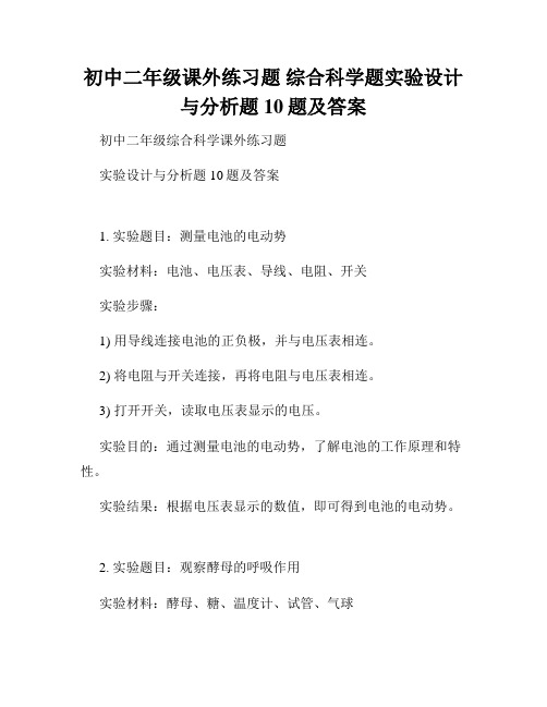 初中二年级课外练习题 综合科学题实验设计与分析题10题及答案