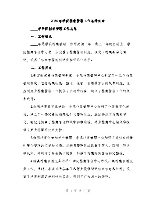 2024年学院档案管理工作总结范本(三篇)