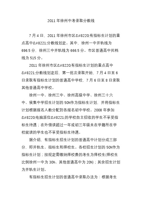 2011年徐州中考录取分数线