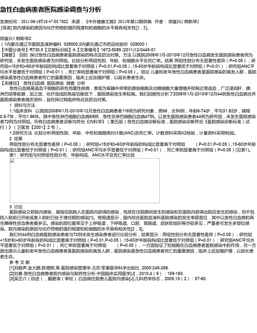 急性白血病患者医院感染调查与分析