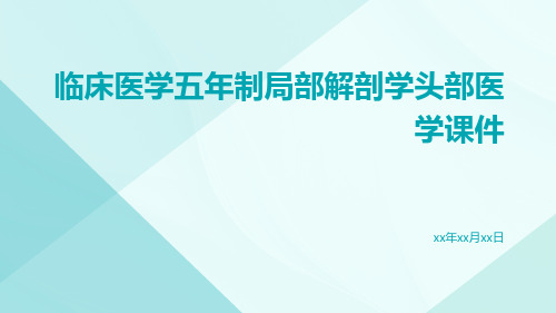 临床医学五年制局部解剖学头部医学课件