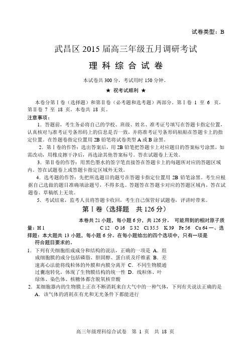 湖北省武汉市武昌区2015届高三5月调研考试理科综合试题