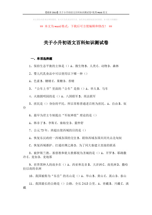 【最新2018】关于小升初语文百科知识测试卷-优秀word范文 (4页)