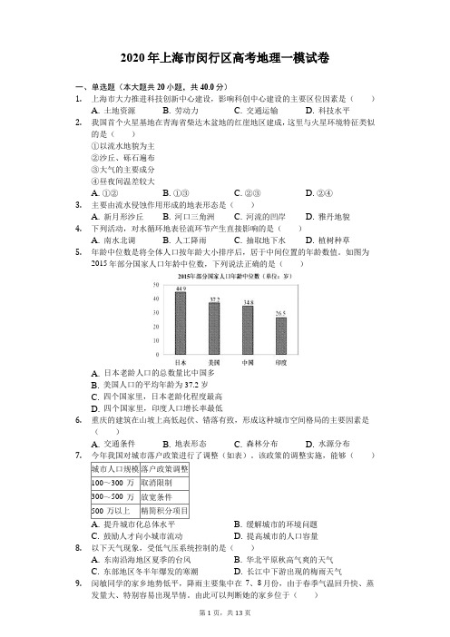 2020年上海市闵行区高考地理一模试卷(解析版)