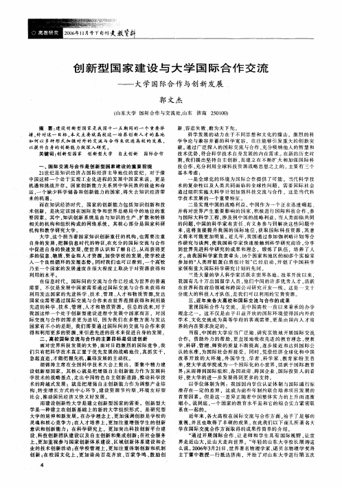 创新型国家建设与大学国际合作交流——大学国际合作与创新发展