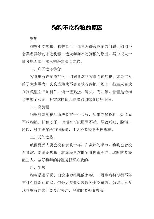 狗狗不吃狗粮的原因