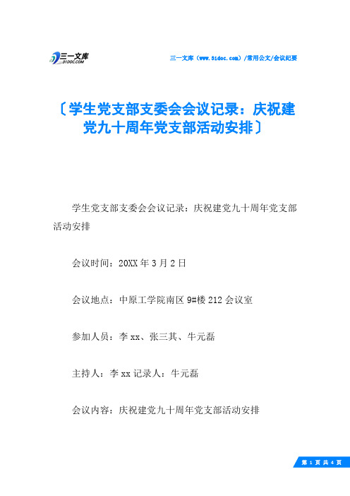 学生党支部支委会会议记录：庆祝建党九十周年党支部活