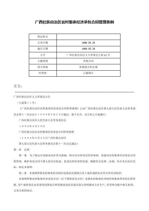 广西壮族自治区农村集体经济承包合同管理条例-广西壮族自治区人大常委会九届11号