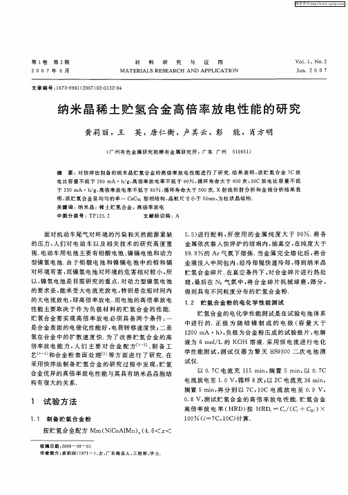 纳米晶稀土贮氢合金高倍率放电性能的研究