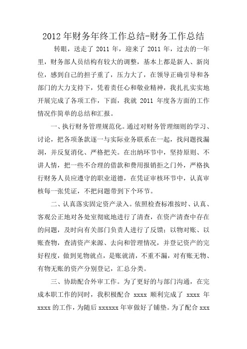 2012年财务年终工作总结-财务工作总结