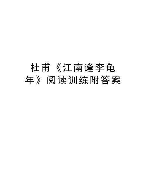 杜甫《江南逢李龟年》阅读训练附答案学习资料