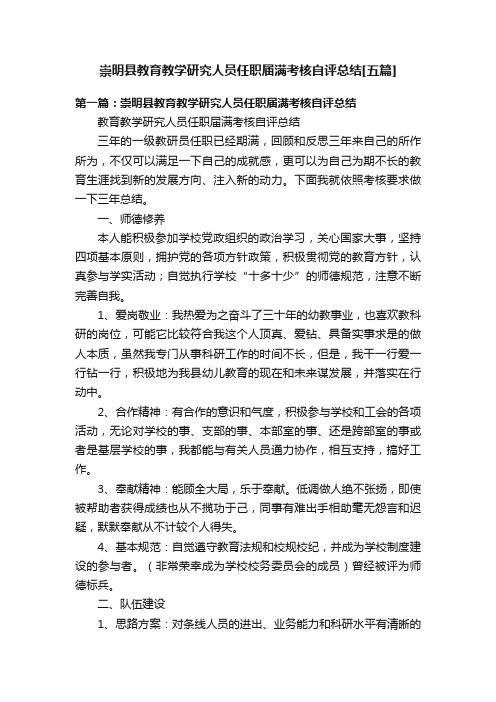 崇明县教育教学研究人员任职届满考核自评总结[五篇]