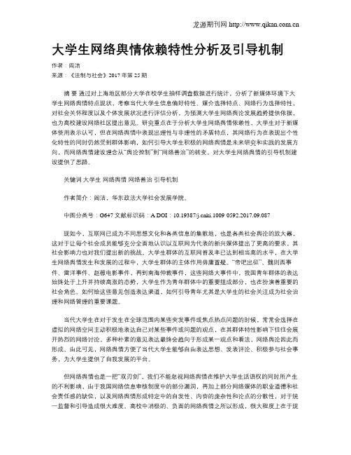 大学生网络舆情依赖特性分析及引导机制