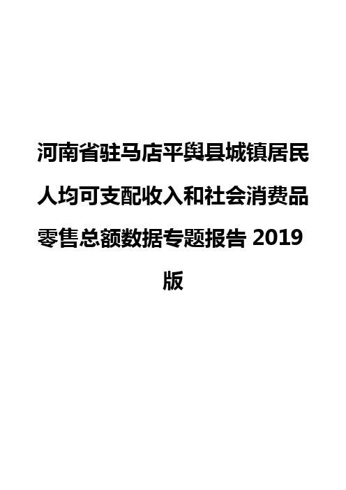 河南省驻马店平舆县城镇居民人均可支配收入和社会消费品零售总额数据专题报告2019版