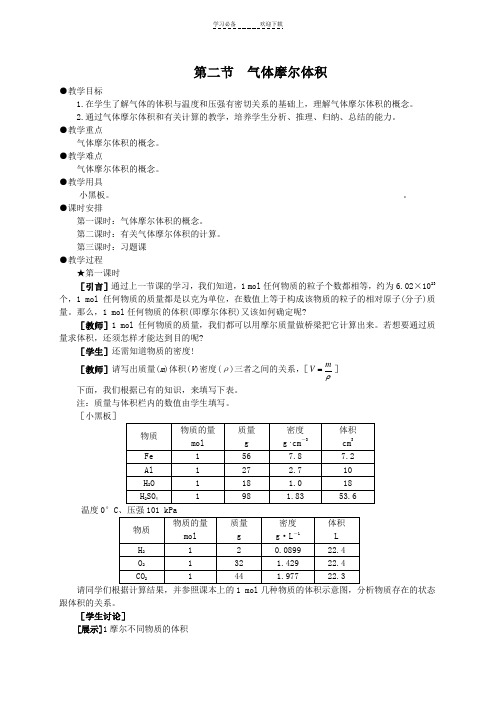 高一化学第二节气体摩尔体积第一课时