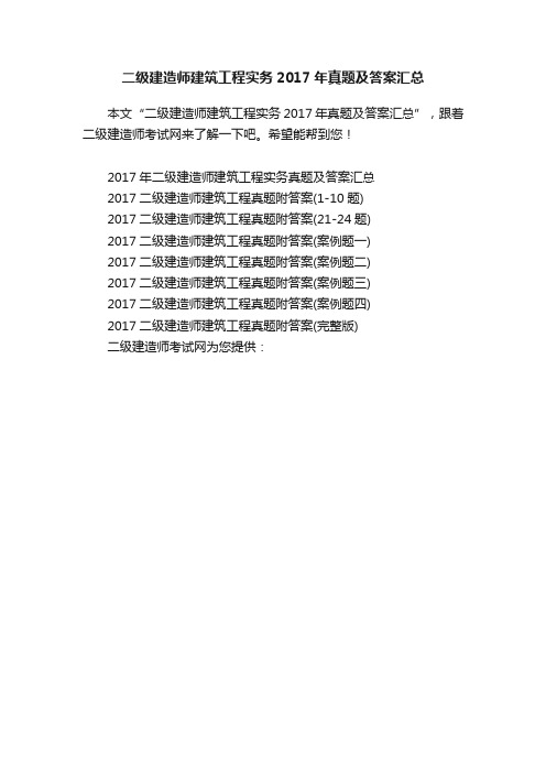 二级建造师建筑工程实务2017年真题及答案汇总