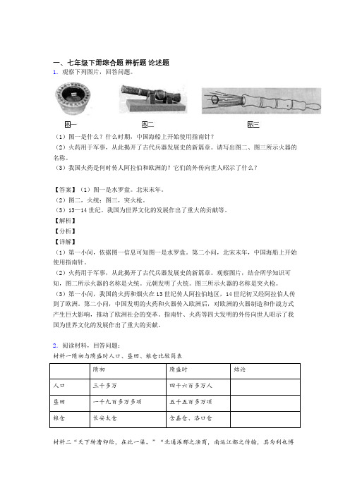 最新人教七年级历史下册材料七年级历史下册分析题专项材料(附解析)