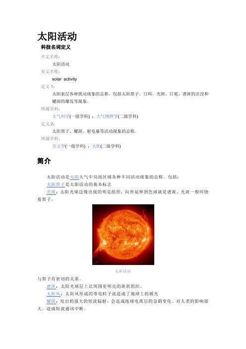 太阳活动