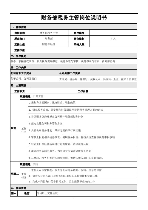 财务部税务主管岗位说明书