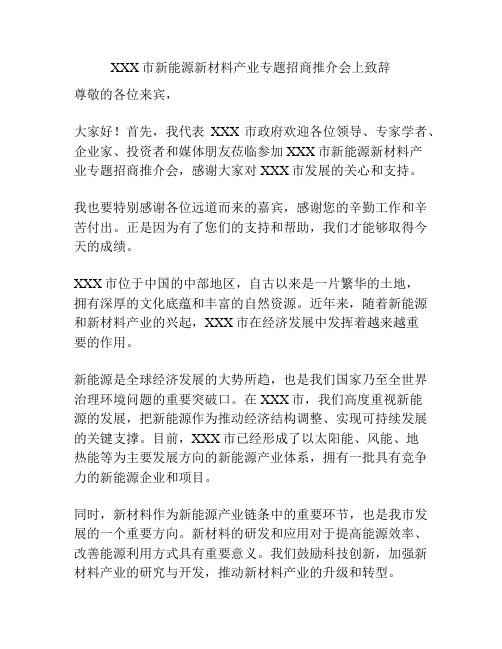 XXX市新能源新材料产业专题招商推介会上致辞