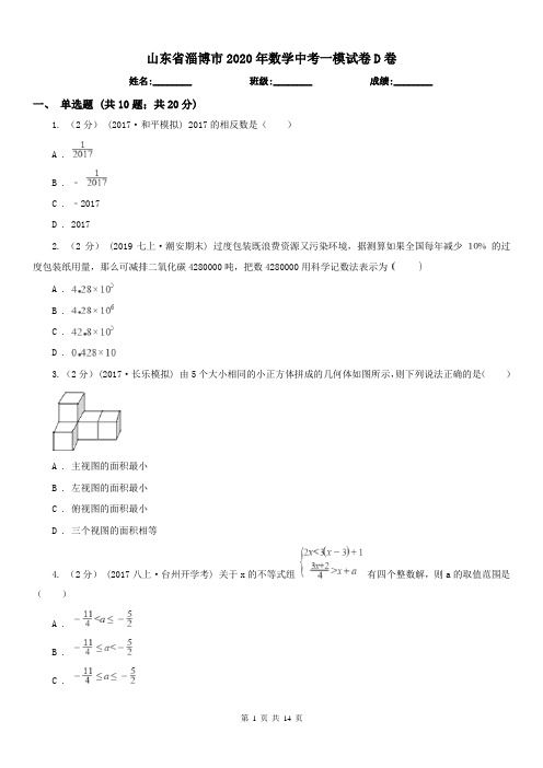 山东省淄博市2020年数学中考一模试卷D卷