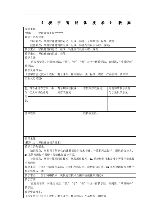 楼宇智能化教案