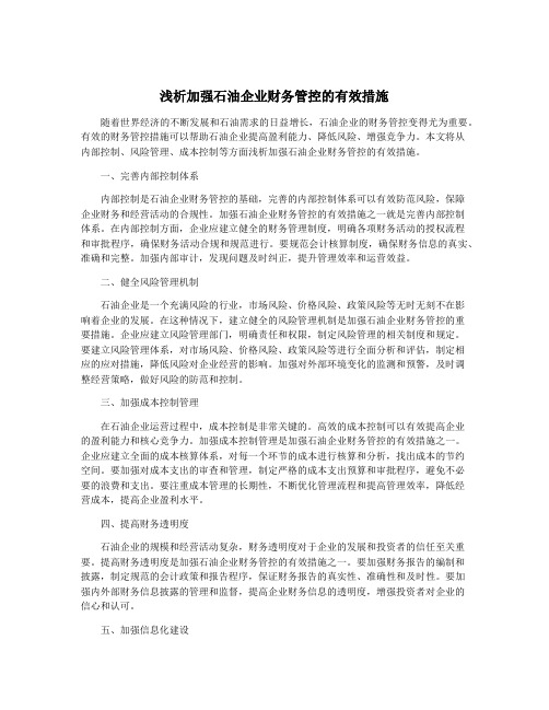 浅析加强石油企业财务管控的有效措施