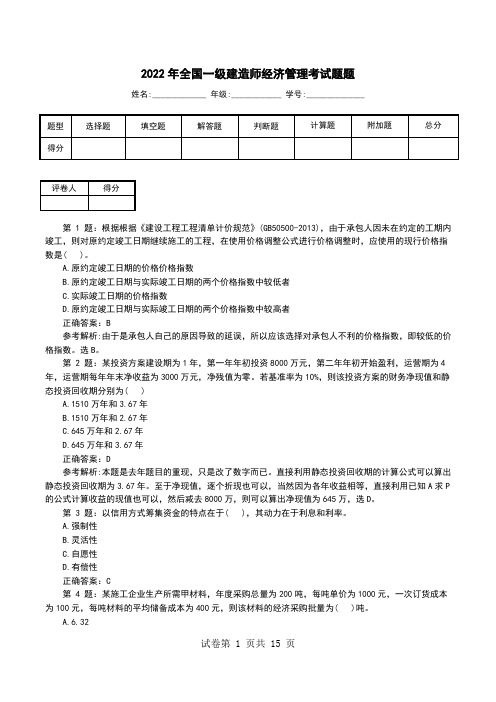 2022年全国一级建造师经济管理考试题题