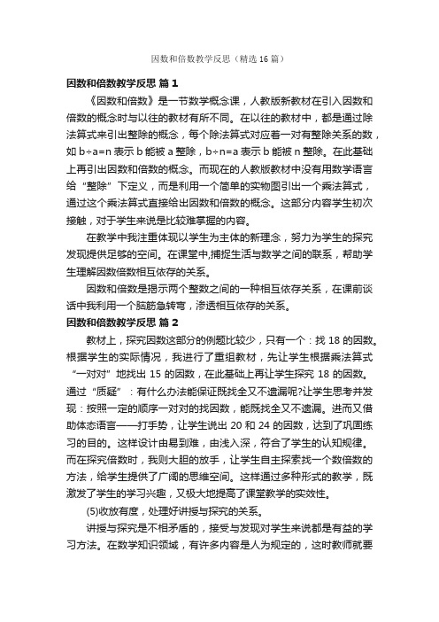 因数和倍数教学反思（精选16篇）