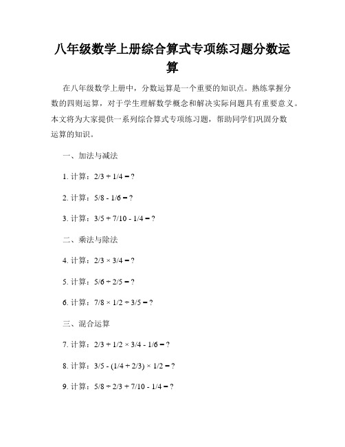 八年级数学上册综合算式专项练习题分数运算