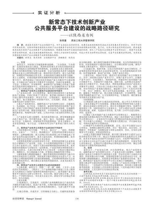 新常态下技术创新产业公共服务平台建设的战略路径研究——以陕西省为例