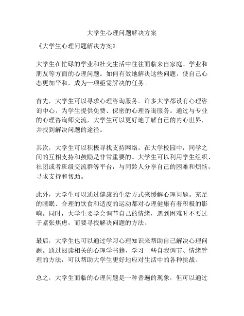 大学生心理问题解决方案