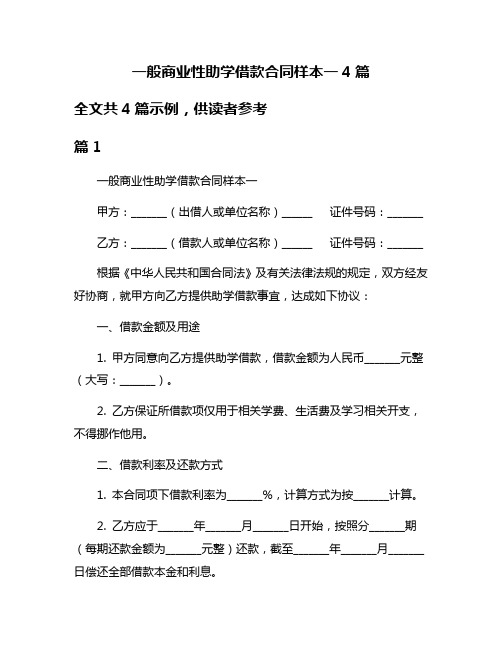 一般商业性助学借款合同样本一4篇