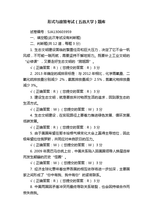 形式与政策考试（五邑大学）题库