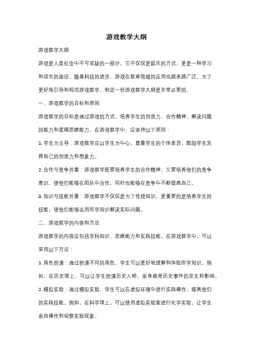 游戏教学大纲