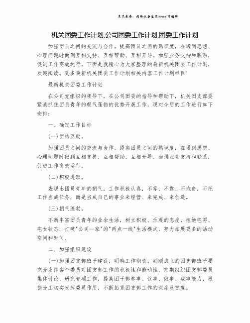 机关团委工作计划,公司团委工作计划,团委工作计划.doc