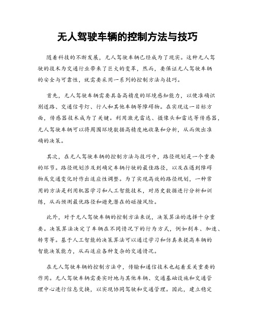 无人驾驶车辆的控制方法与技巧