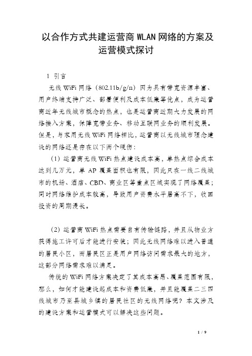 以合作方式共建运营商WLAN网络的方案及运营模式探讨